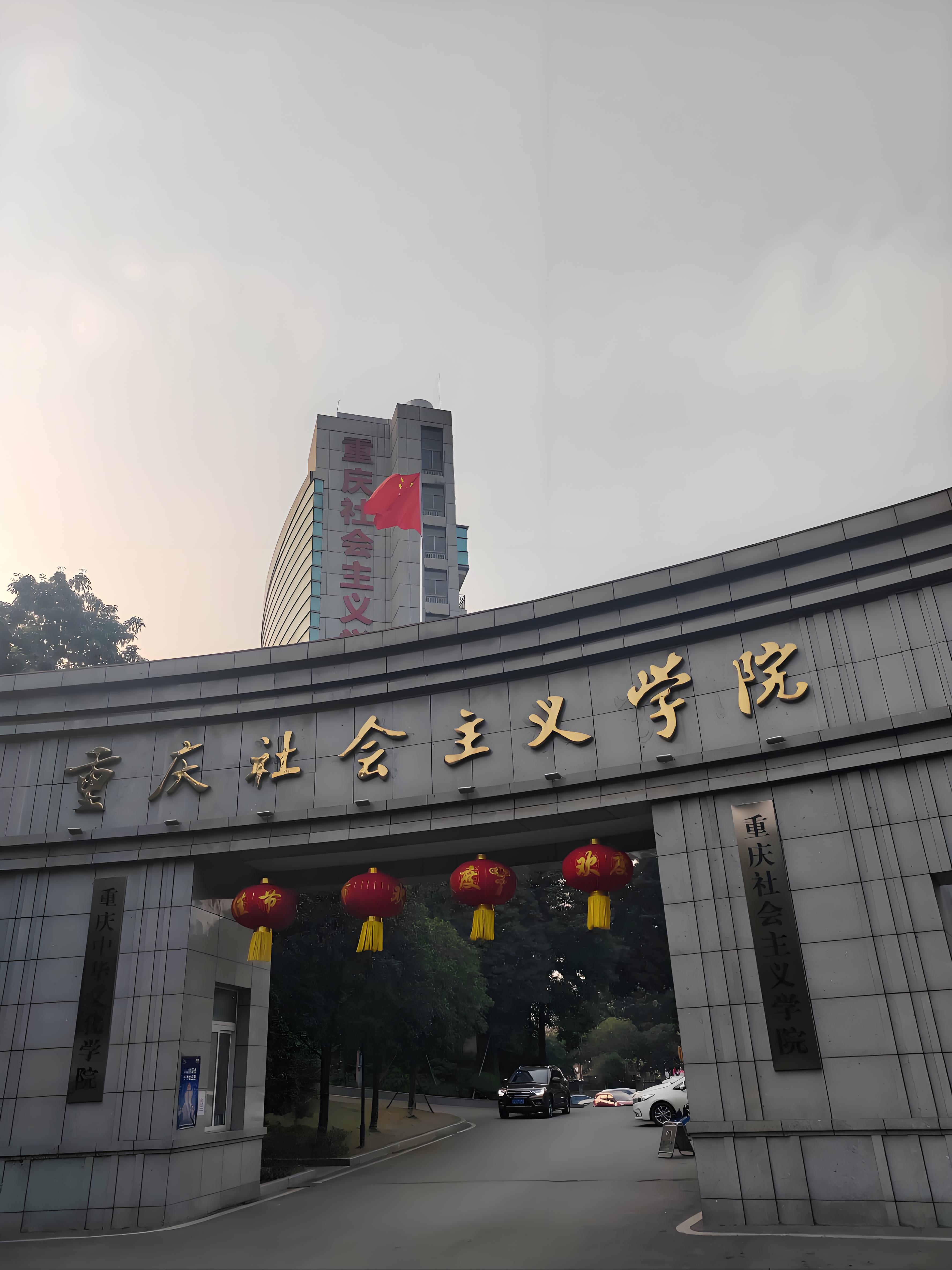 重庆社会主义学院迈向全面信创化的智慧校园新时代